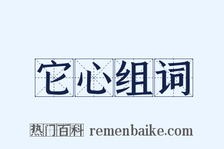 它心组词是什么意思的图片